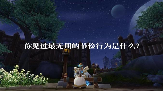 你见过最无用的节俭行为是什么?