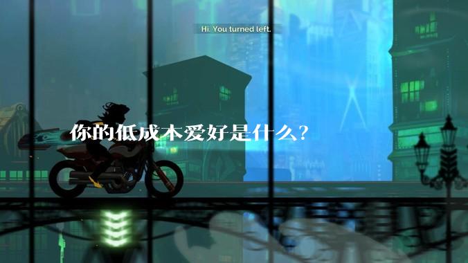 你的低成本爱好是什么?