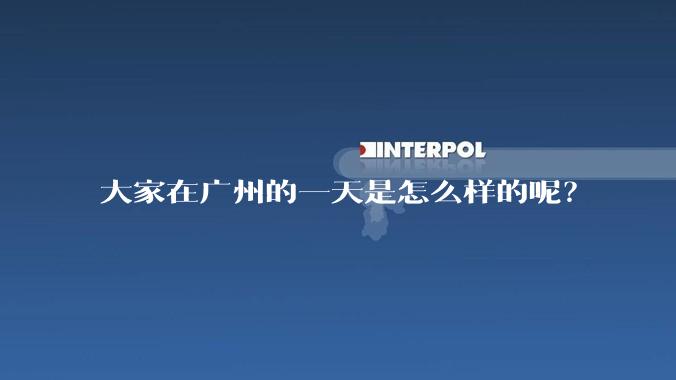 大家在广州的一天是怎么样的呢?