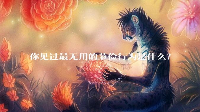 你见过最无用的节俭行为是什么?