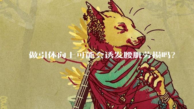 做引体向上可能会诱发腰肌劳损吗?