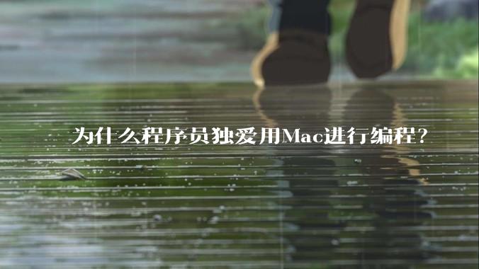 为什么程序员独爱用Mac进行编程?
