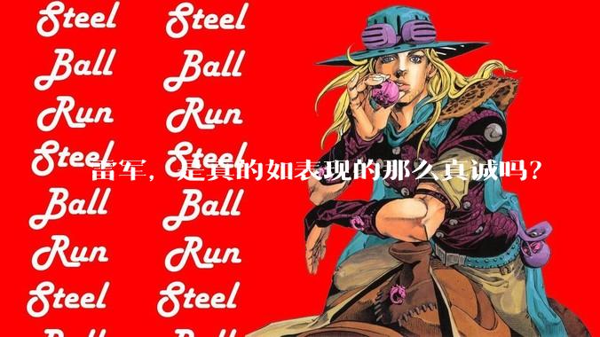 雷军,是真的如表现的那么真诚吗?