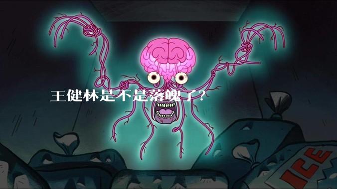 王健林是不是落魄了?