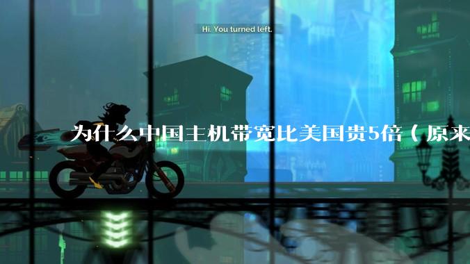 为什么中国主机带宽比美国贵5倍(原来错误的10000倍),比如阿里云?