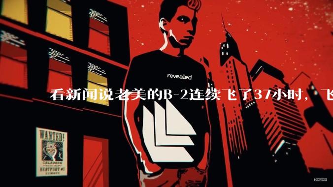 看新闻说老美的B-2连续飞了37小时,飞行员的吃喝拉撒怎么解决?