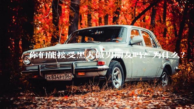 你们能接受黑人做男朋友吗?为什么?