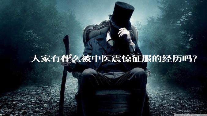 大家有什么被中医震惊征服的经历吗?