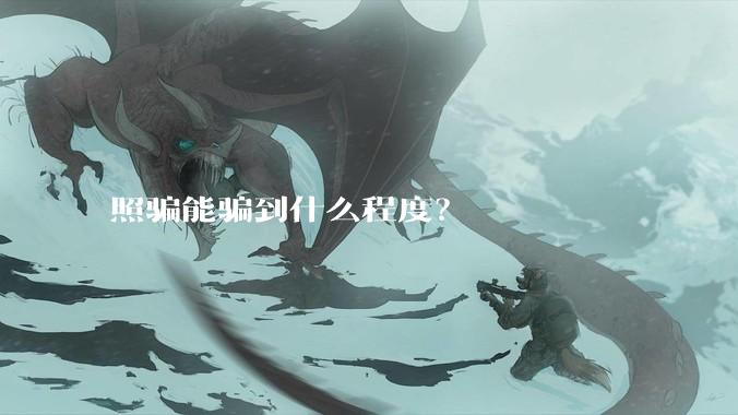 照骗能骗到什么程度?