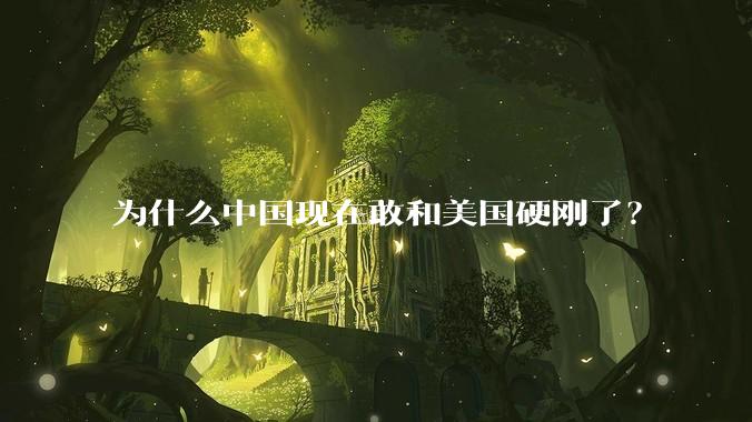 为什么中国现在敢和美国硬刚了?