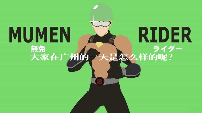 大家在广州的一天是怎么样的呢?