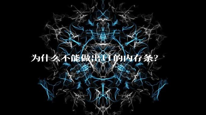为什么不能做出1T的内存条?