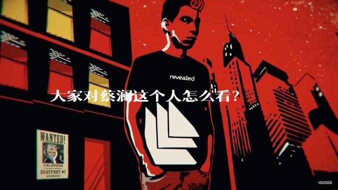大家对蔡澜这个人怎么看?