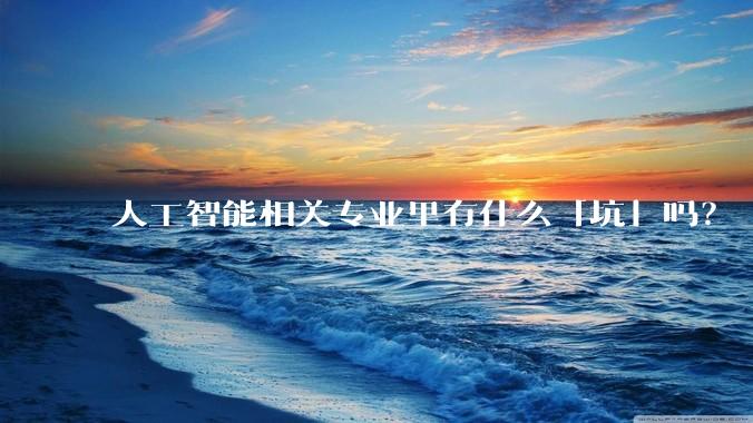 人工智能相关专业里有什么「坑」吗?