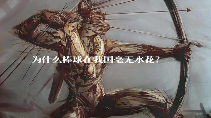 为什么棒球在我国毫无水花?