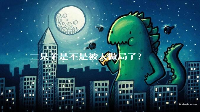 三只羊是不是被人做局了?