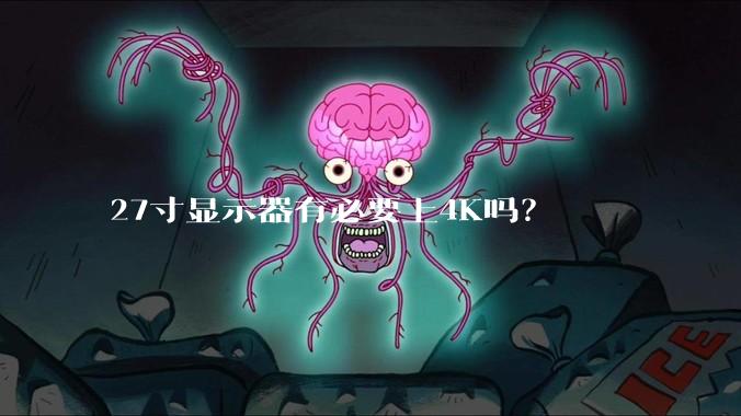 27寸显示器有必要上4K吗?