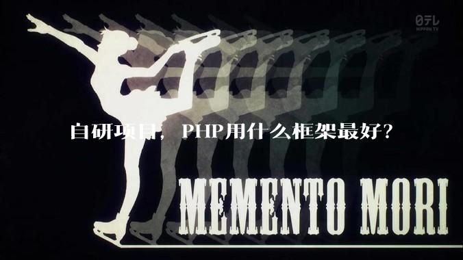 自研项目,PHP用什么框架最好?