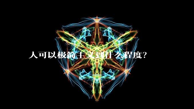 人可以极简主义到什么程度?