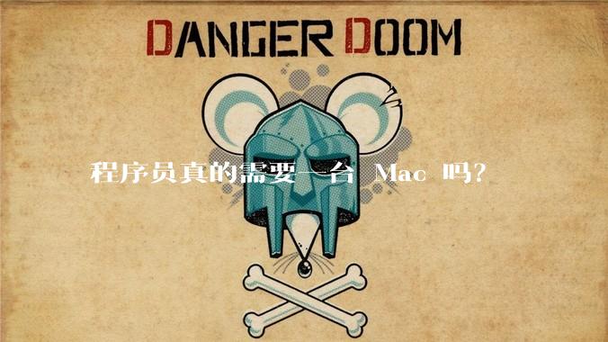 程序员真的需要一台 Mac 吗?