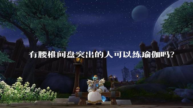 有腰椎间盘突出的人可以练瑜伽吗?