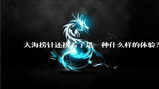 大海捞针还捞着了是一种什么样的体验?