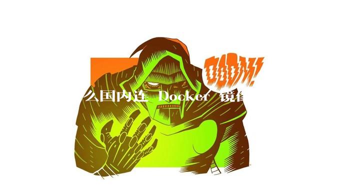 为什么国内连 Docker 镜像源都要封禁?
