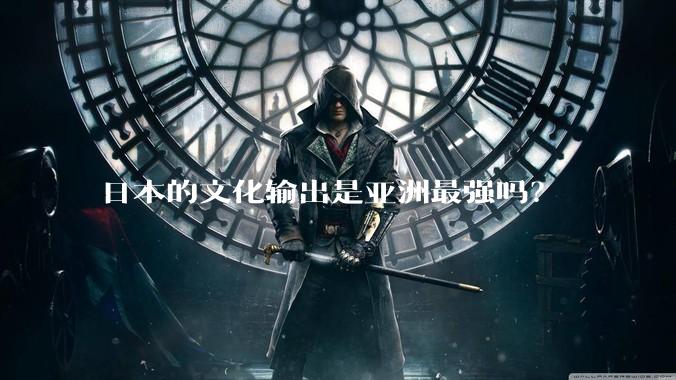 日本的文化输出是亚洲最强吗?