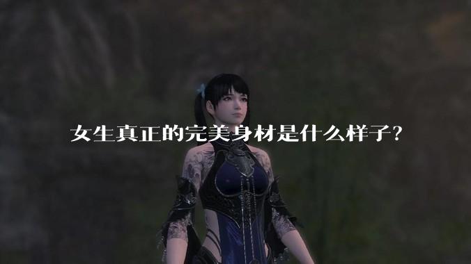女生真正的完美身材是什么样子?