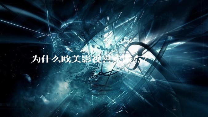 为什么欧美影视喜欢露点?