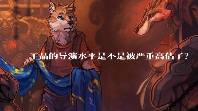 王晶的导演水平是不是被严重高估了?