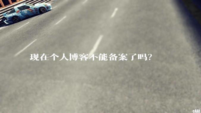 现在个人博客不能备案了吗?