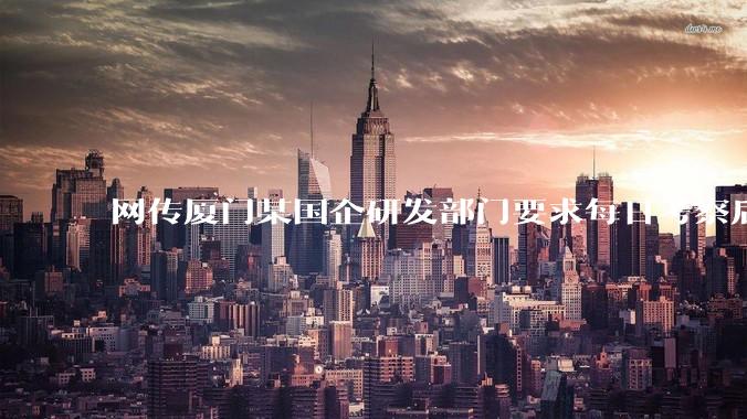 网传厦门某国企研发部门要求每日考察后端 400 行,前端 1000 行代码量,如属实,这个考核合理吗?