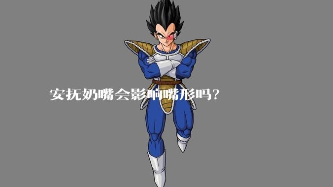 安抚奶嘴会影响嘴形吗?