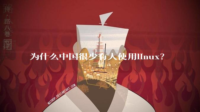 为什么中国很少有人使用linux?