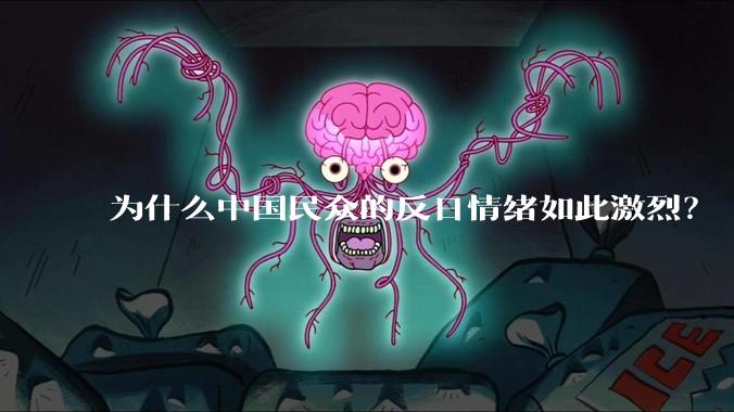 为什么中国民众的反日情绪如此激烈?