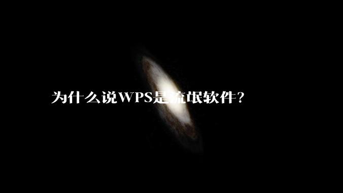 为什么说WPS是流氓软件?