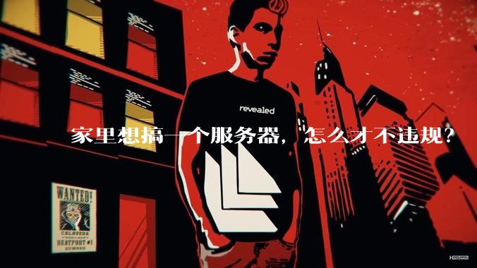 家里想搞一个服务器,怎么才不违规?
