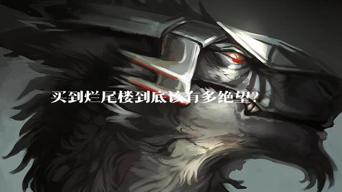 买到烂尾楼到底该有多绝望?