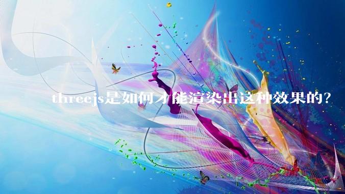 threejs是如何才能渲染出这种效果的?