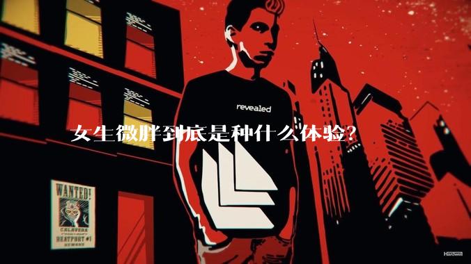女生微胖到底是种什么体验?