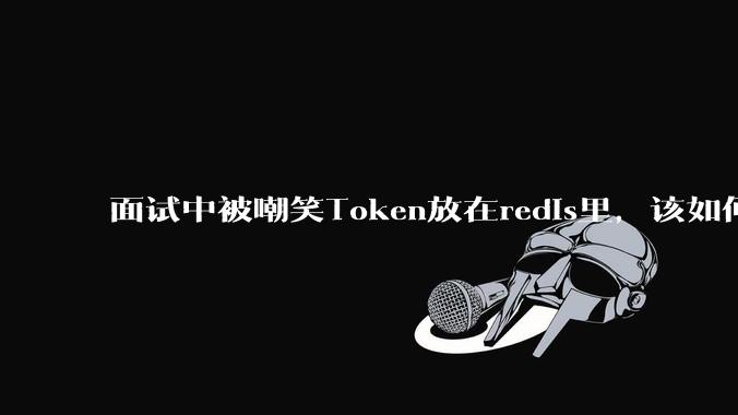 面试中被嘲笑Token放在redis里,该如何应对这种情况呢?