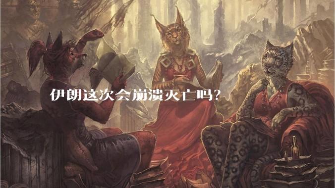 伊朗这次会崩溃灭亡吗?