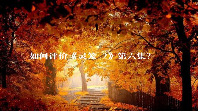 如何评价《灵笼 2》第六集?
