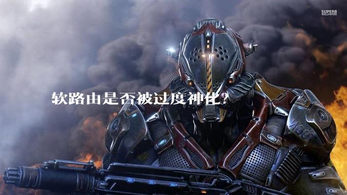 软路由是否被过度神化?