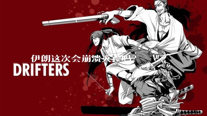 伊朗这次会崩溃灭亡吗?