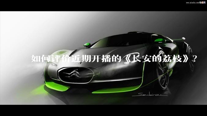 如何评价近期开播的《长安的荔枝》?