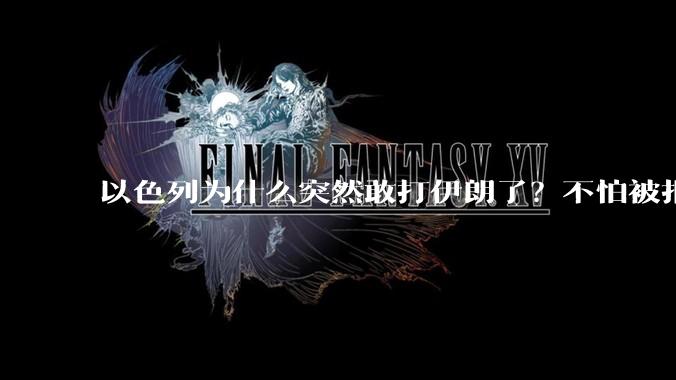 以色列为什么突然敢打伊朗了?不怕被报复?