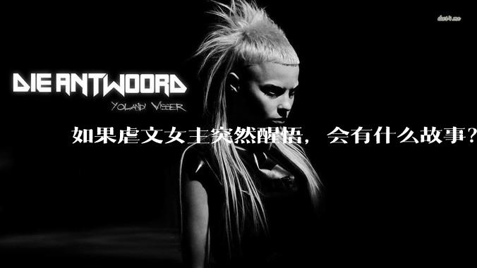 如果虐文女主突然醒悟,会有什么故事?