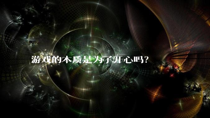 游戏的本质是为了开心吗?